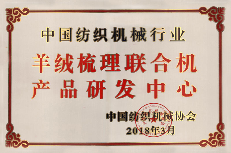 2018年   中國紡織機(jī)械行業(yè)羊絨梳理聯(lián)合機(jī)產(chǎn)品研發(fā)中心